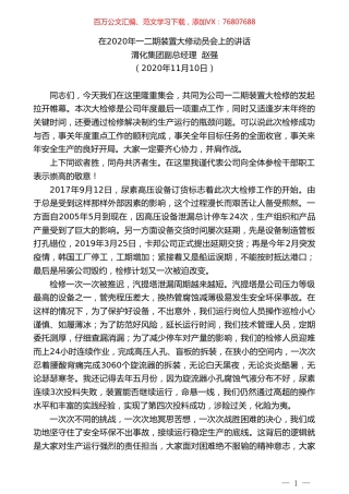 渭化集团副总经理赵强：在2020年一二期装置大修动员会上的讲话.doc