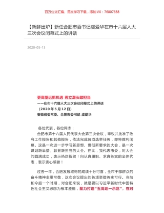 新任合肥市委书记虞爱华在市十六届人大三次会议闭幕式上的讲话.docx