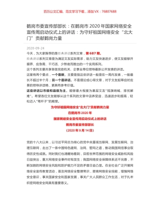 鹤岗市委宣传部部长：在鹤岗市2020年国家网络安全宣传周启动仪式上的讲话：为守好祖国网络安全“北大门”贡献鹤岗力量.docx