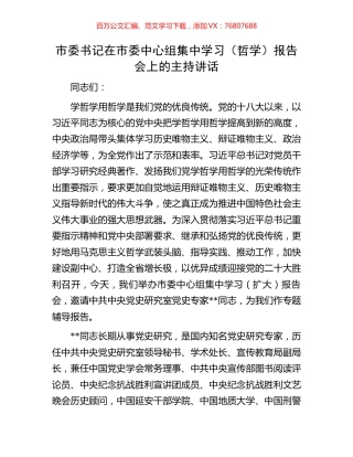 市委书记在市委中心组集中学习（哲学）报告会上的主持讲话.docx