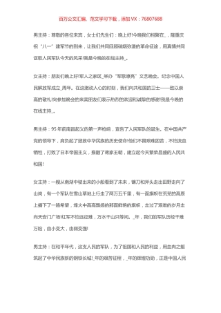 八一建军节活动晚会主持词.docx