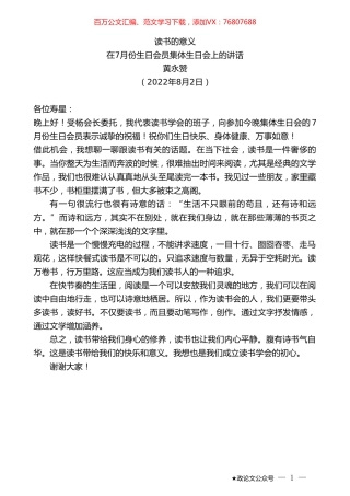 黄永赞：在7月份生日会员集体生日会上的讲话.doc