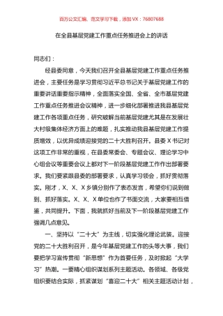 在全县基层党建工作重点任务推进会上的讲话.docx