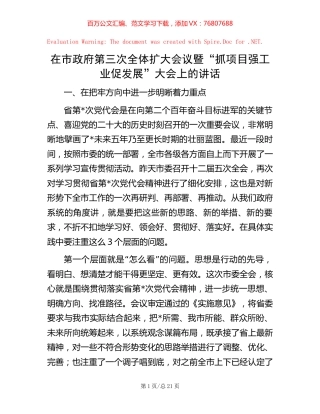 在市政府第三次全体扩大会议暨“抓项目强工业促发展”大会上的讲话.docx