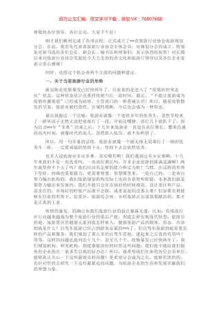 会长在旅游规划分会成立大会上的讲话 (2).docx