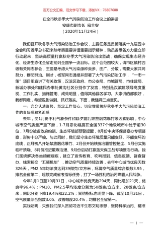 安康市副市长寇全安：在全市秋冬季大气污染防治工作会议上的讲话.doc