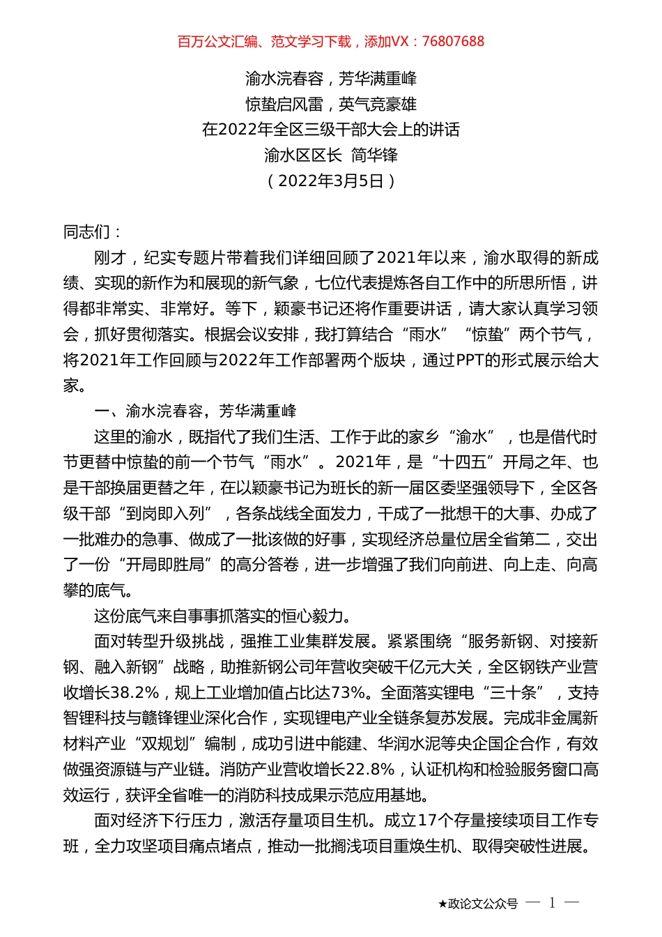 渝水区区长简华锋：在2022年全区三级干部大会上的讲话.doc_第1页