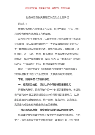 党委书记在作风整顿工作启动会上的讲话.docx
