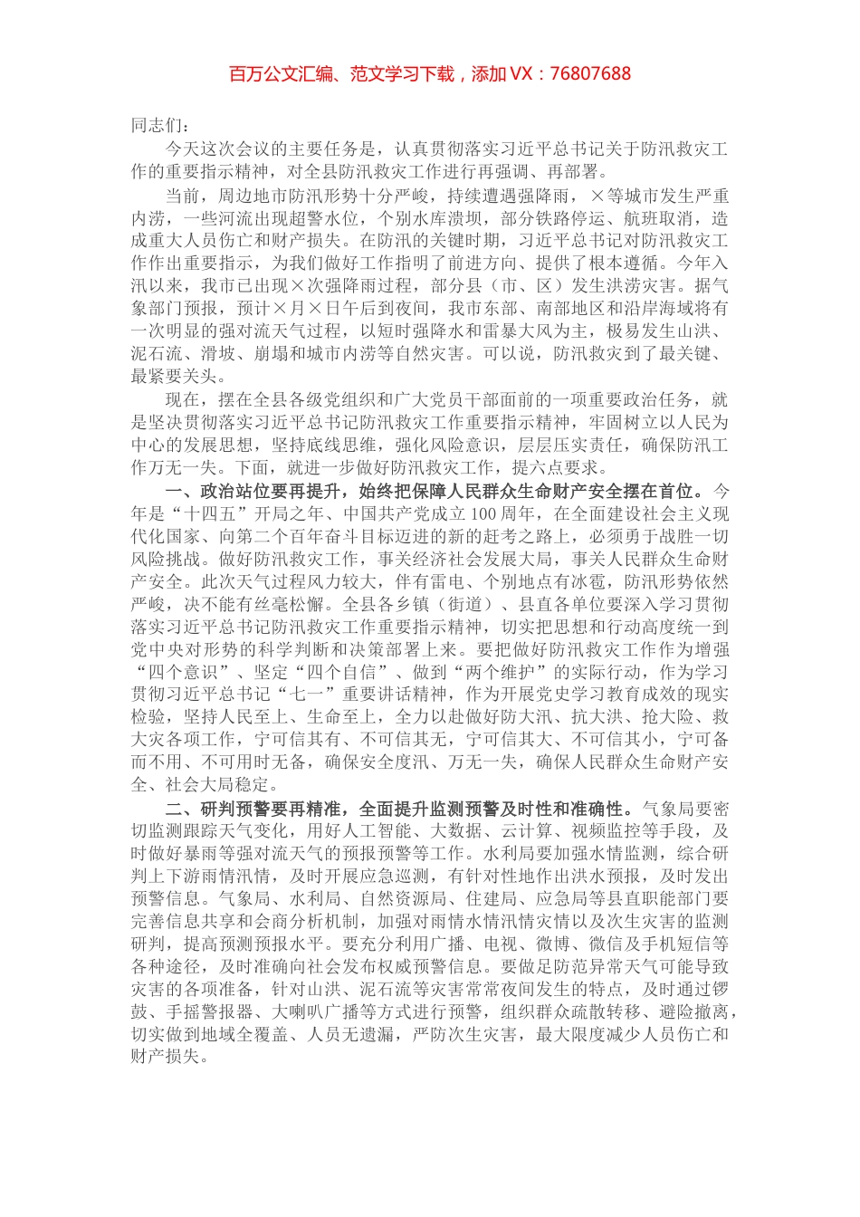 在全县防汛救灾紧急会议上的讲话.docx_第1页