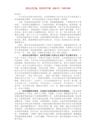 在全县防汛救灾紧急会议上的讲话.docx