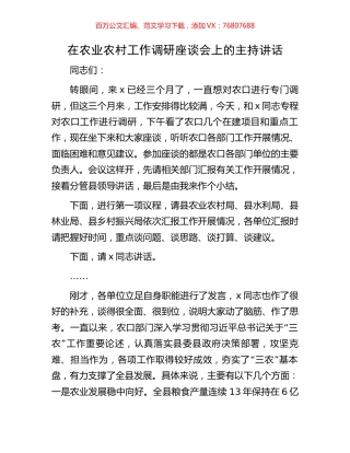 在农业农村工作调研座谈会上的主持讲话.docx