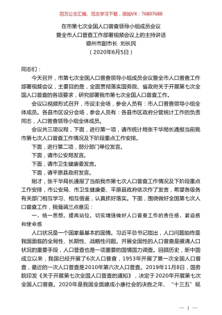 德州市副市长刘长民：在市第七次全国人口普查领导小组成员会议暨全市人口普查工作部署视频会议上的主持讲话.doc