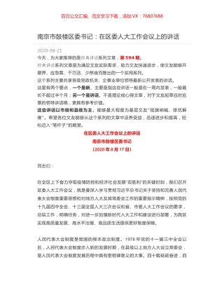 南京市鼓楼区委书记：在区委人大工作会议上的讲话.docx