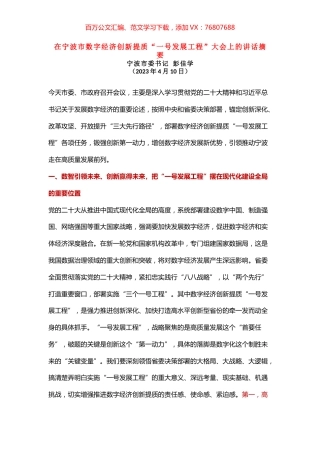 在宁波市数字经济创新提质“一号发展工程”大会上的讲话摘要.docx