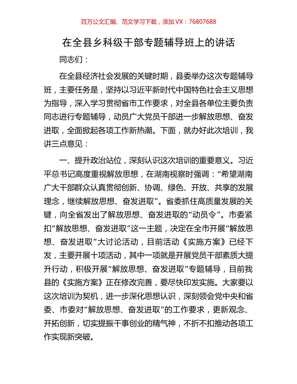 在全县乡科级干部专题辅导班上的讲话.docx_第1页