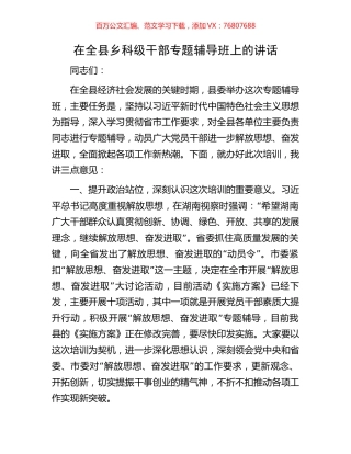 在全县乡科级干部专题辅导班上的讲话.docx