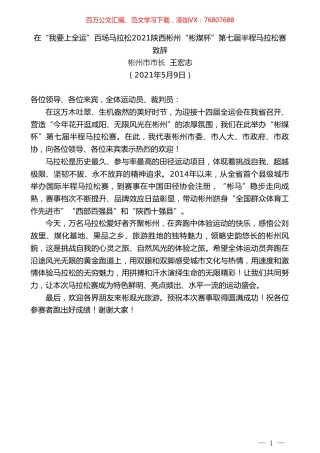 彬州市市长王宏志：在“我要上全运”百场马拉松2021陕西彬州“彬煤杯”第七届半程马拉松赛致辞.doc