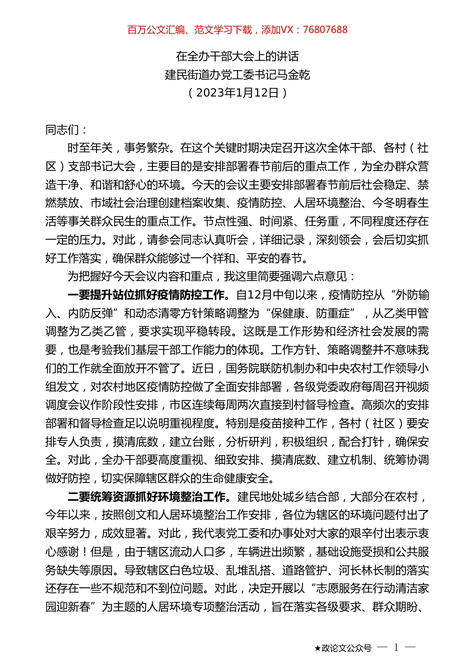 建民街道办党工委书记马金乾：在全办干部大会上的讲话.doc_第1页