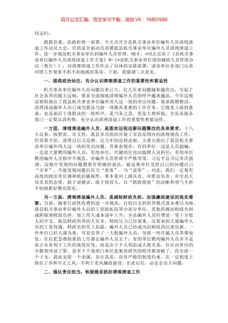 在全县机关事业单位编外人员清理清退工作动员会上的讲话.docx