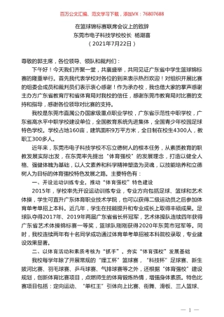 东莞市电子科技学校校长杨潮喜：在篮球锦标赛联席会议上的致辞.doc