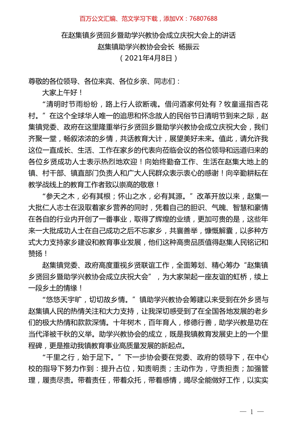 赵集镇助学兴教协会会长杨振云：在赵集镇乡贤回乡暨助学兴教协会成立庆祝大会上的讲话.doc_第1页