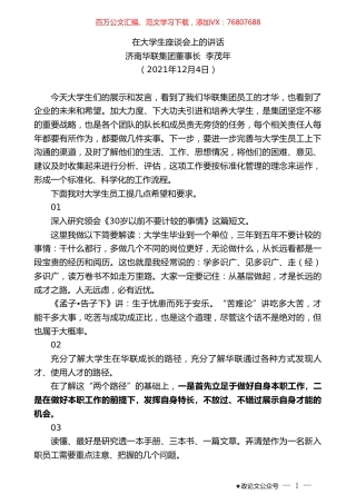济南华联集团董事长李茂年：在大学生座谈会上的讲话.doc