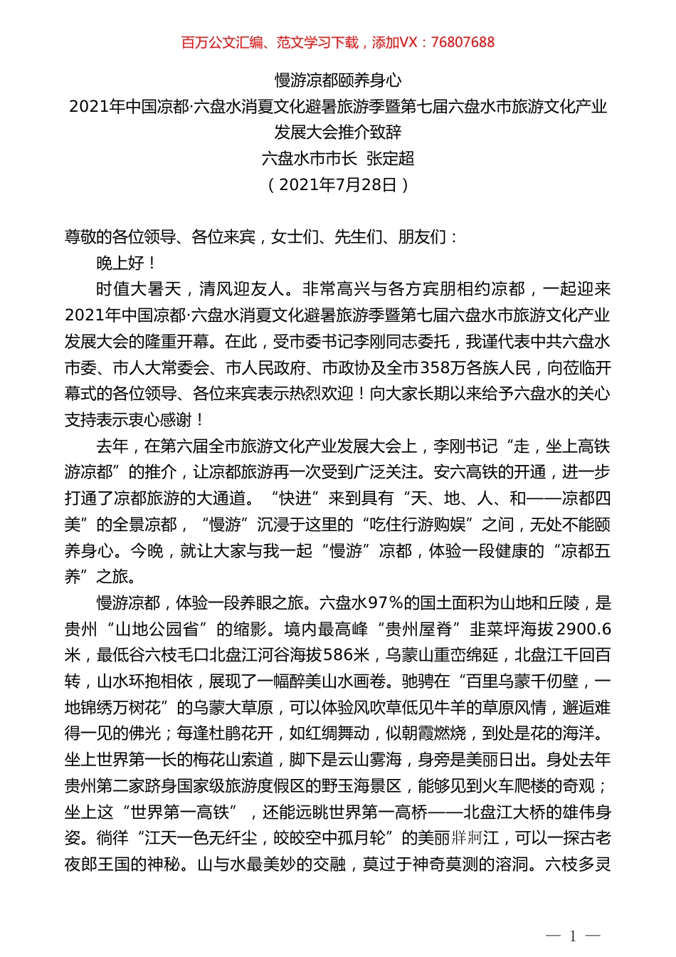 六盘水市市长张定超：2021年中国凉都六盘水消夏文化避暑旅游季暨第七届六盘水市旅游文化产业发展大会推介致辞：慢游凉都颐养身心.doc_第1页