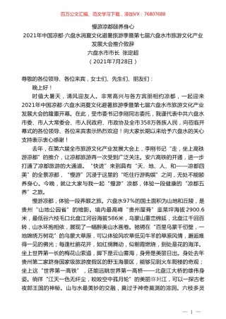 六盘水市市长张定超：2021年中国凉都六盘水消夏文化避暑旅游季暨第七届六盘水市旅游文化产业发展大会推介致辞：慢游凉都颐养身心.doc