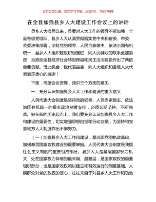 在全县加强县乡人大建设工作会议上的讲话.docx