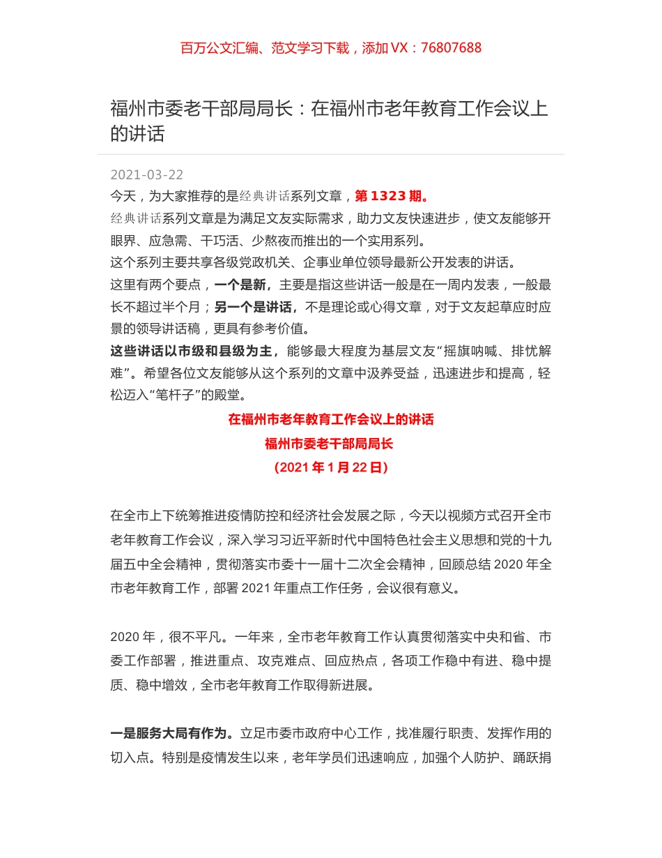 福州市委老干部局局长：在福州市老年教育工作会议上的讲话.docx_第1页