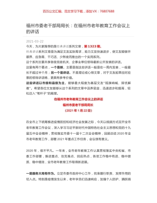 福州市委老干部局局长：在福州市老年教育工作会议上的讲话.docx