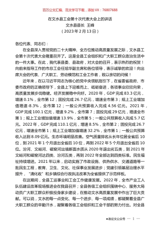 文水县县长王峰：在文水县工会第十次代表大会上的讲话.doc