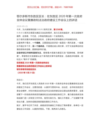 鄂尔多斯市东胜区区长：在东胜区2020年第一次政府全体会议暨廉政和法治政府建设工作会议上的讲话.docx