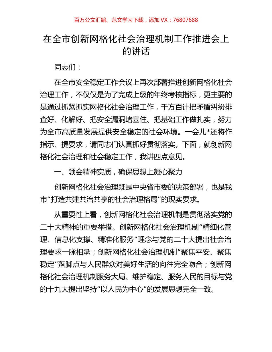 在全市创新网格化社会治理机制工作推进会上的讲话.docx_第1页