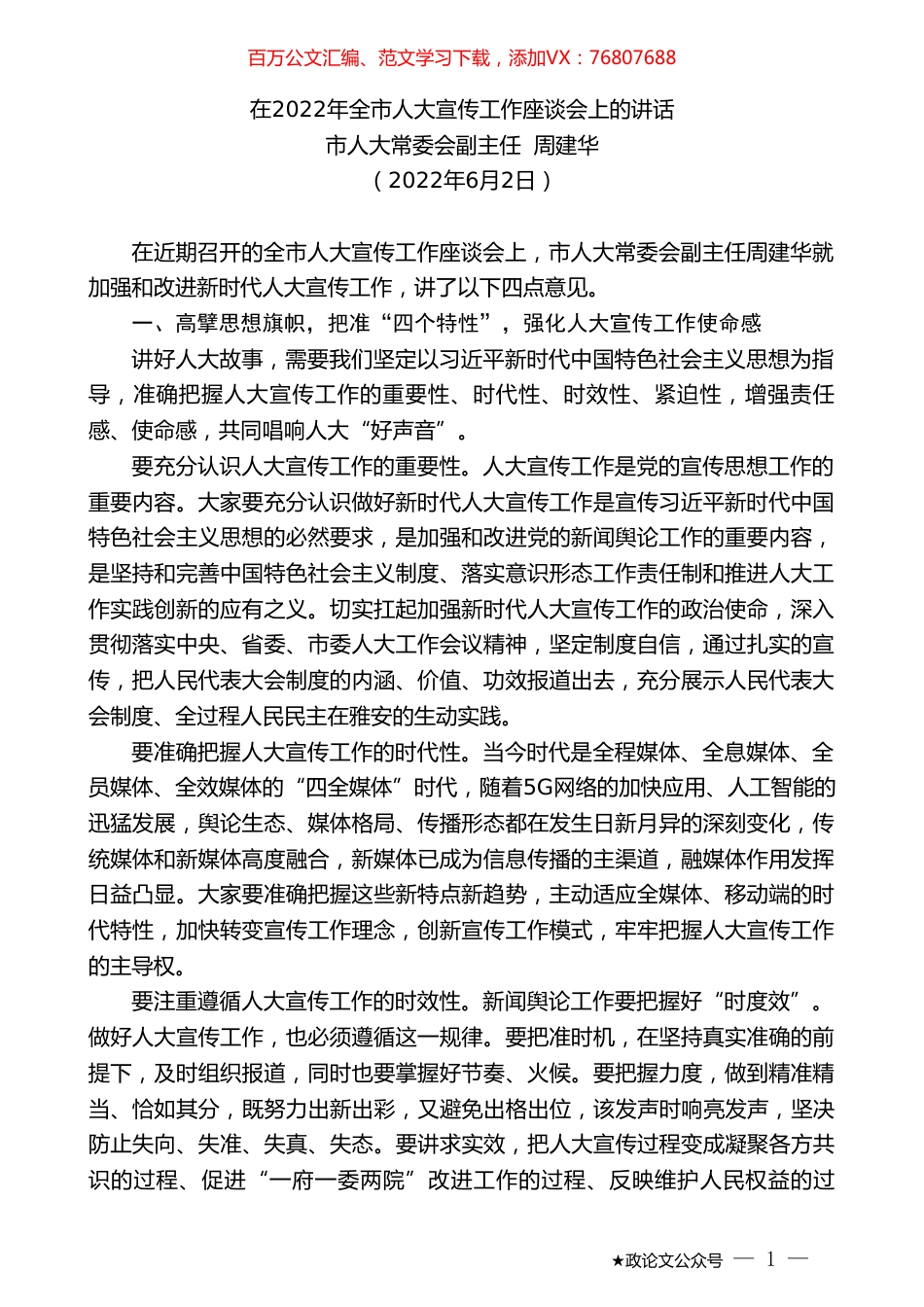 市人大常委会副主任周建华：在2022年全市人大宣传工作座谈会上的讲话.doc_第1页