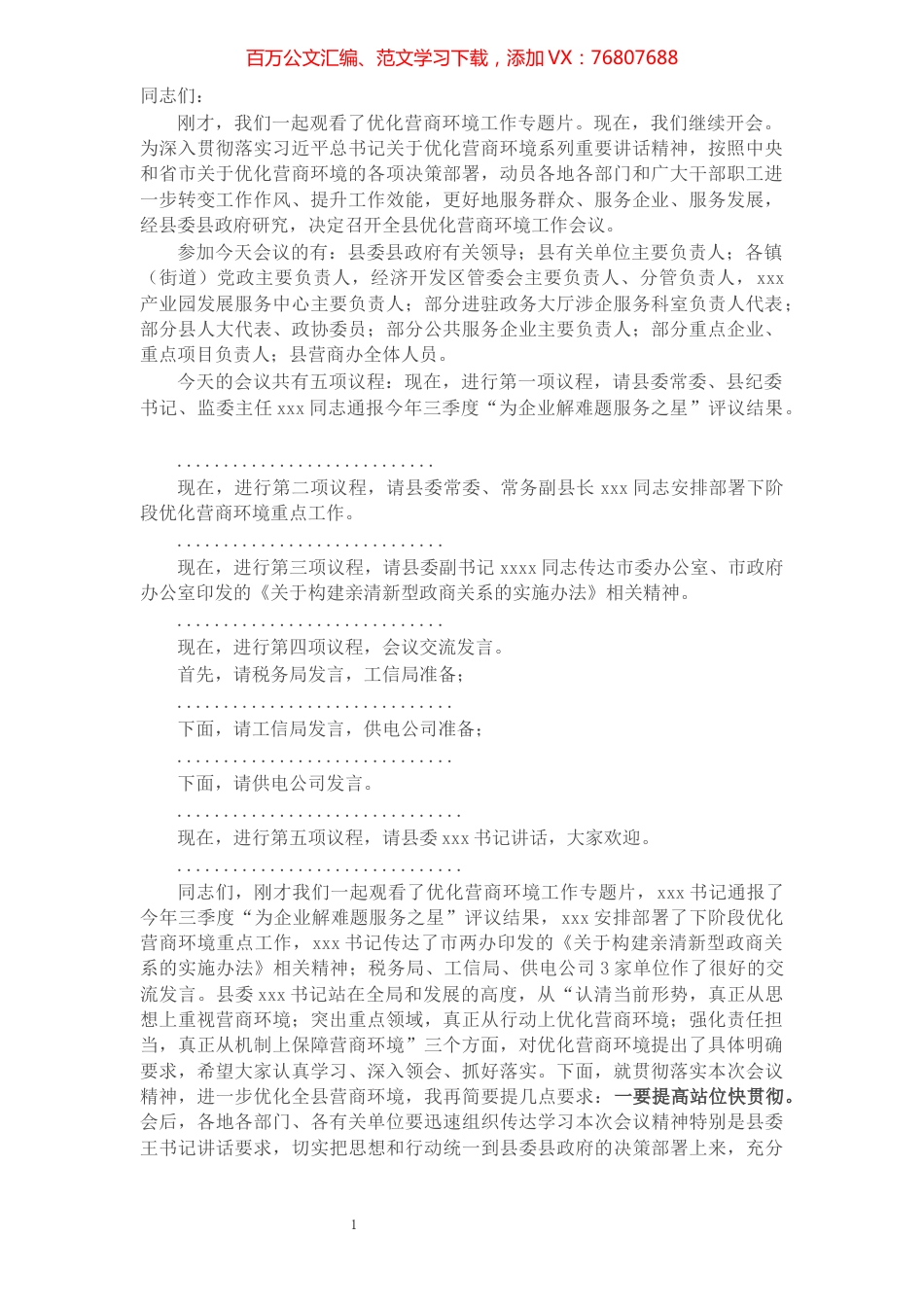 县长在全县优化营商环境工作会议上的主持词​​​​​​​​​​​​​.docx_第1页