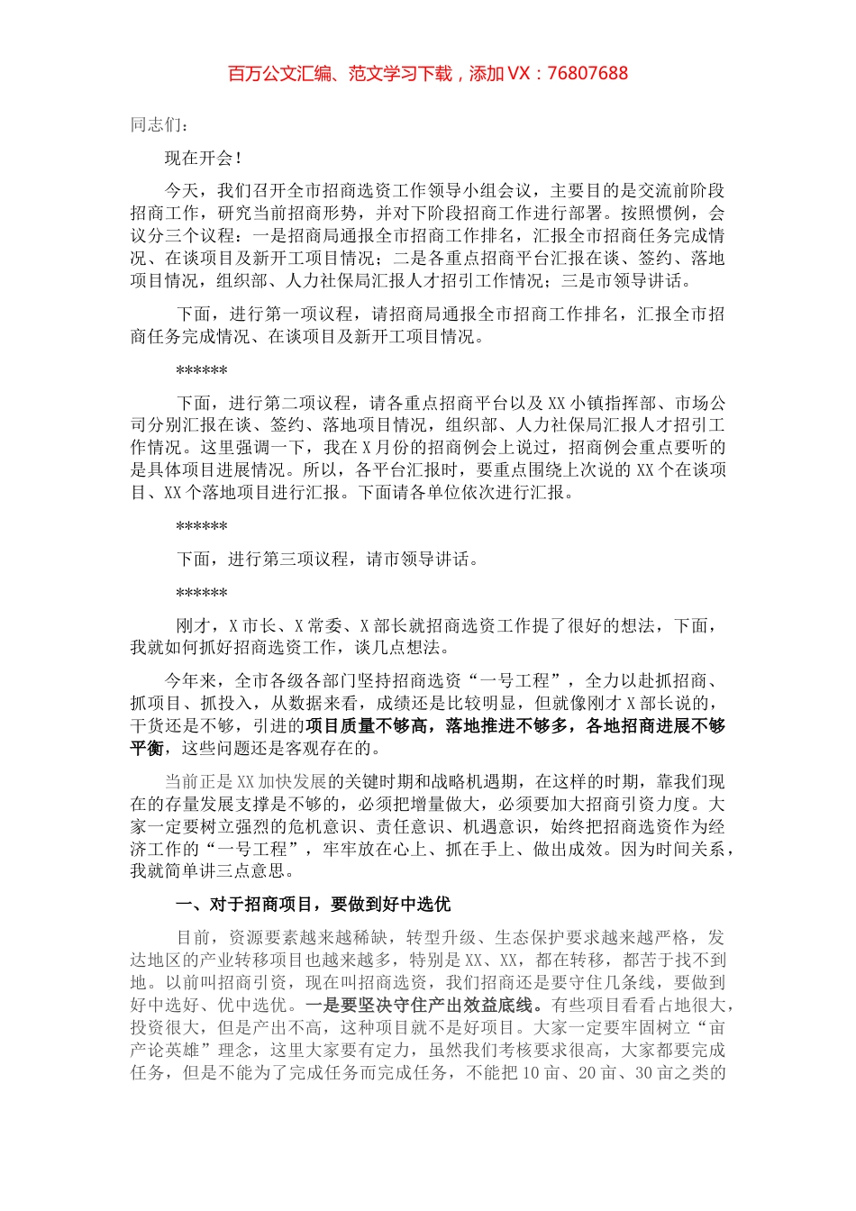 全市招商选资工作领导小组会议主持词及讲话稿.docx_第1页