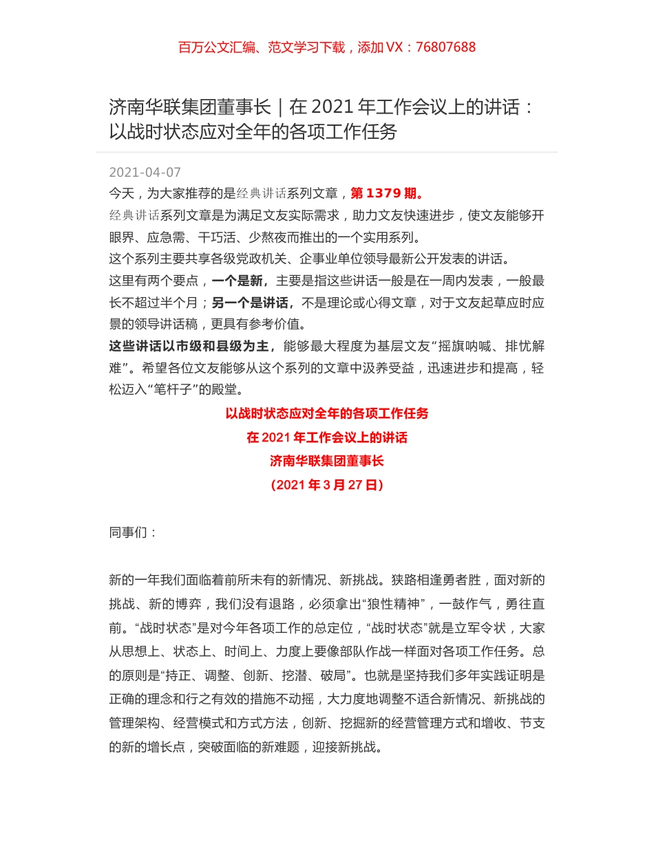 济南华联集团董事长｜在2021年工作会议上的讲话：以战时状态应对全年的各项工作任务.docx_第1页