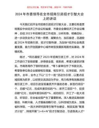2024年市委领导在全市招商引资招才引智大会上的讲话.docx