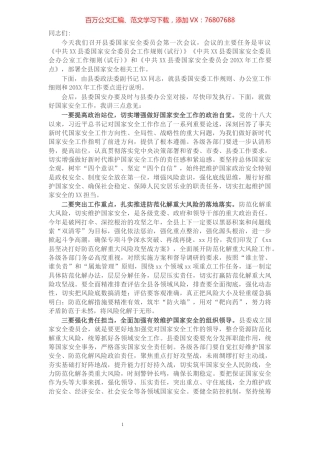 县委书记在县委国家安全委员会第一次会议上的主持讲话​​​​​​​​​​​​​​​​.docx