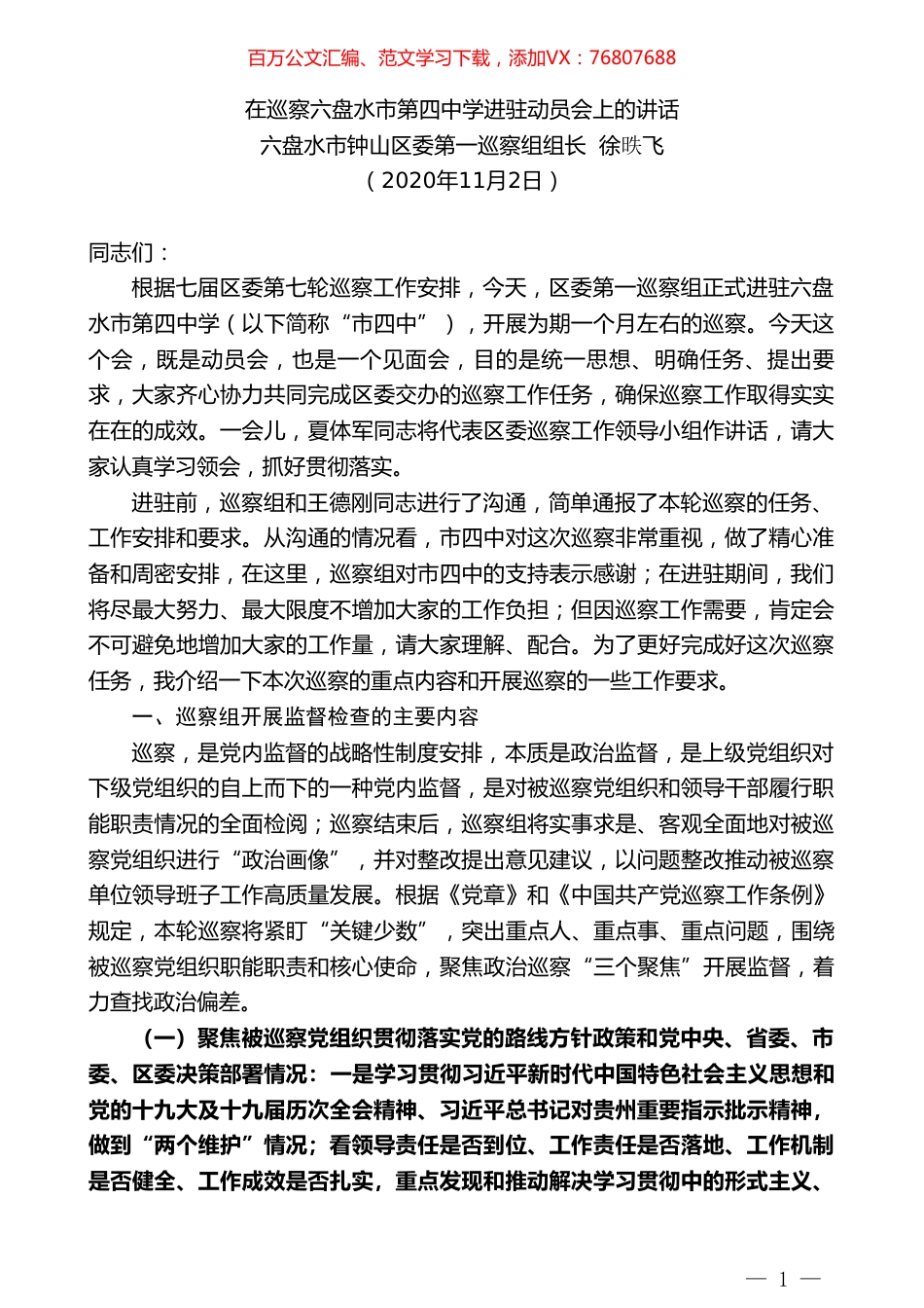 六盘水市钟山区委第一巡察组组长徐昳飞：在巡察六盘水市第四中学进驻动员会上的讲话.doc_第1页