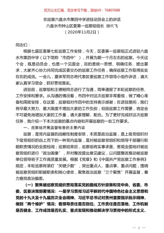 六盘水市钟山区委第一巡察组组长徐昳飞：在巡察六盘水市第四中学进驻动员会上的讲话.doc