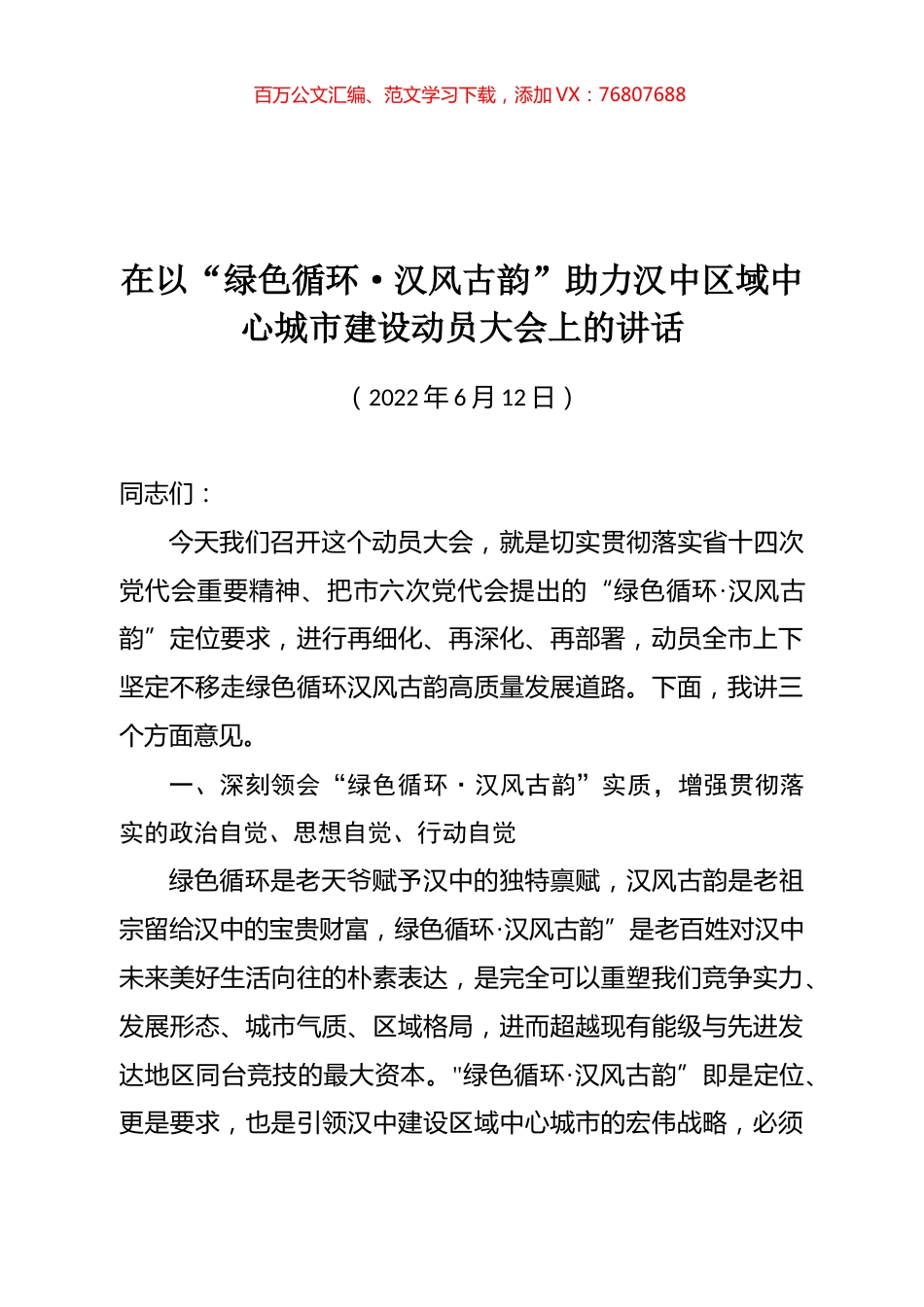 在以“绿色循环·汉风古韵”助力汉中区域中心城市建设动员大会上的讲话.docx_第1页