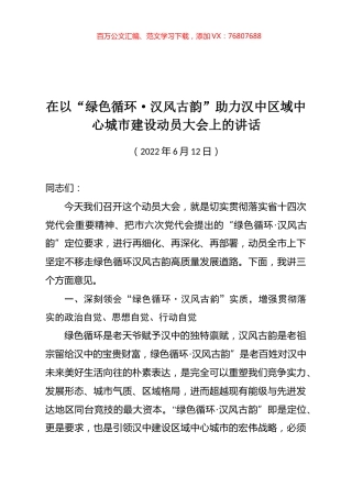 在以“绿色循环·汉风古韵”助力汉中区域中心城市建设动员大会上的讲话.docx