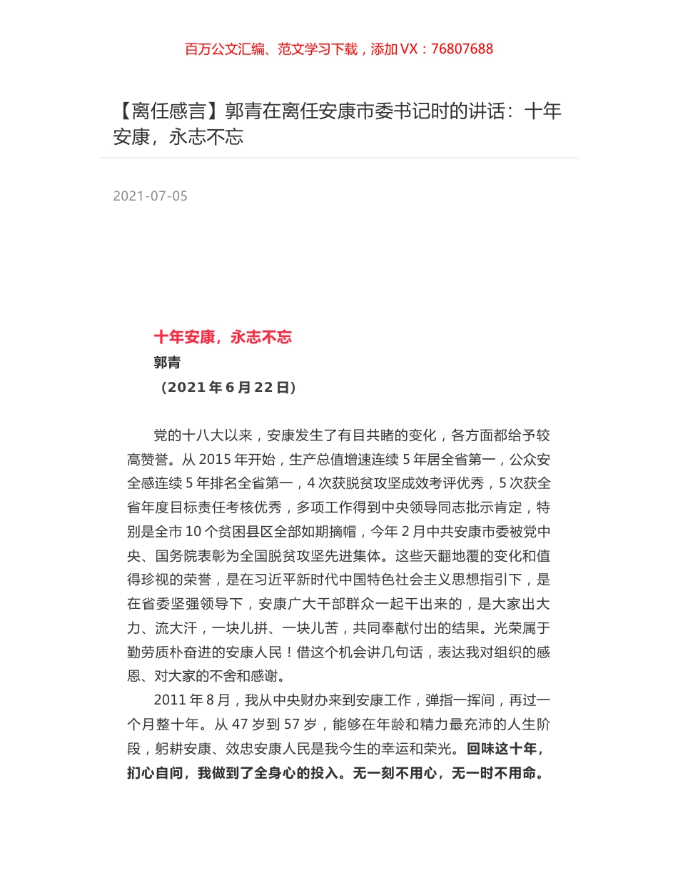 郭青在离任安康市委书记时的讲话：十年安康，永志不忘.docx_第1页