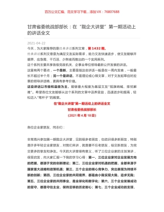 甘肃省委统战部部长：在“陇企大讲堂”第一期活动上的讲话全文.docx