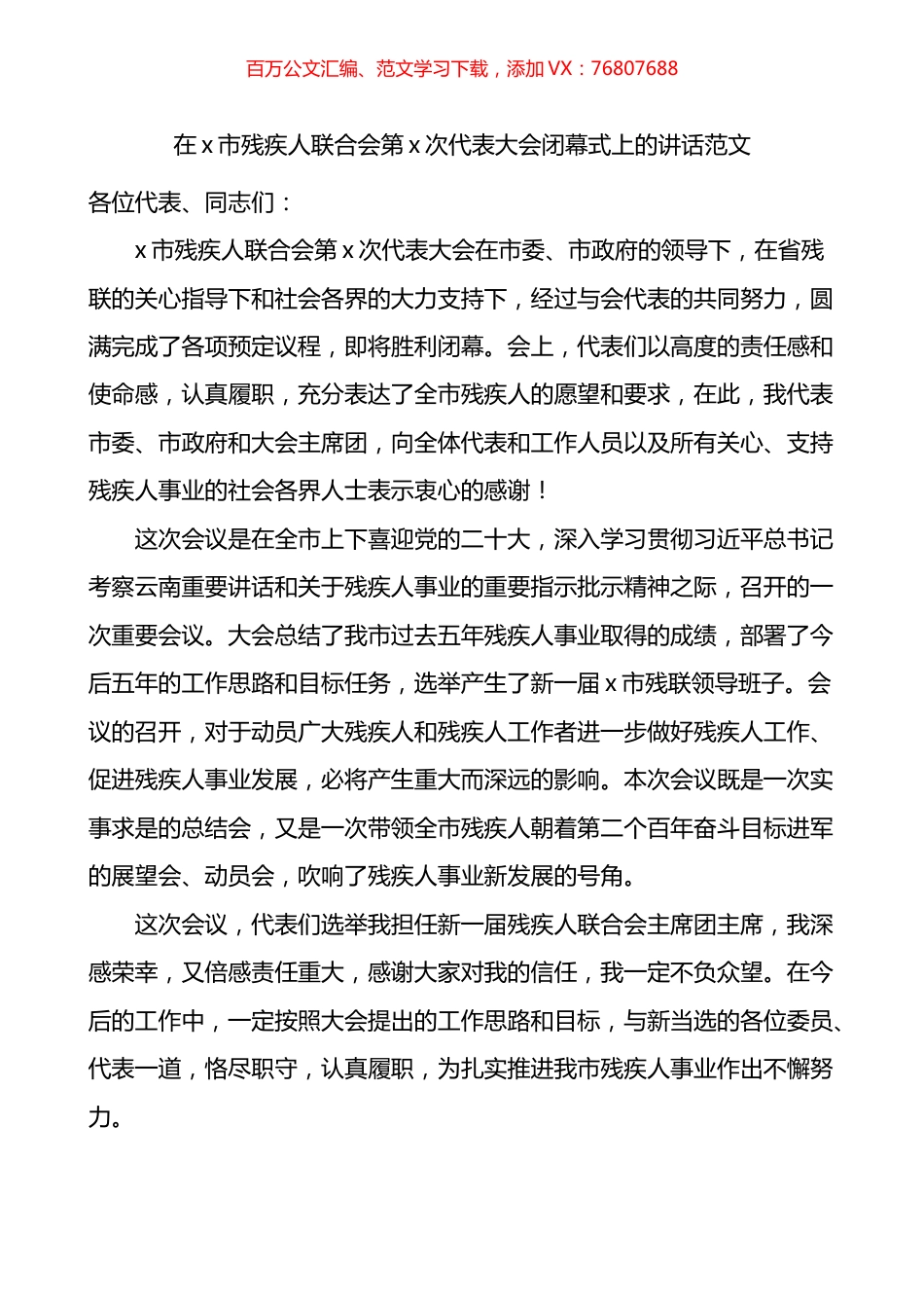 在全市残疾人联合会代表大会闭幕式上的讲话.docx_第1页
