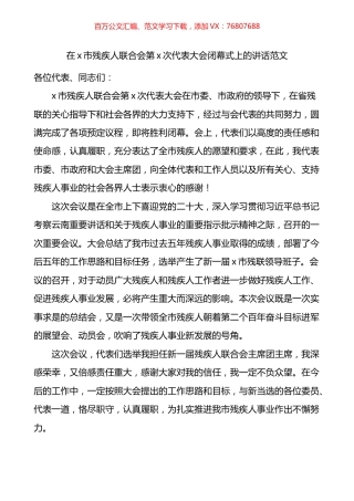 在全市残疾人联合会代表大会闭幕式上的讲话.docx