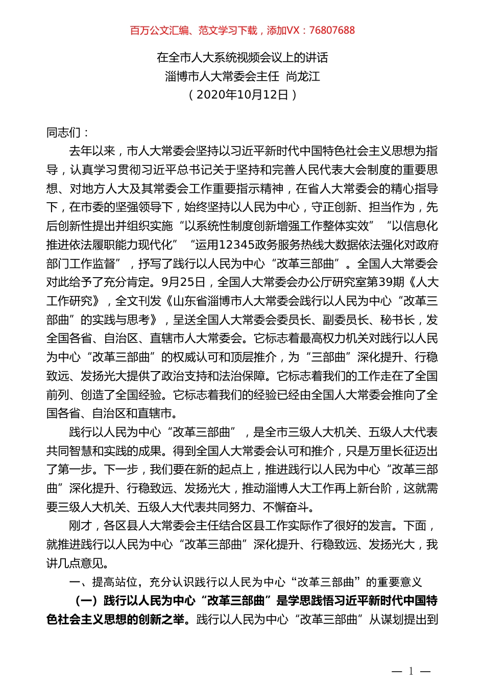 淄博市人大常委会主任尚龙江：在全市人大系统视频会议上的讲话.doc_第1页