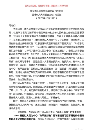 淄博市人大常委会主任尚龙江：在全市人大系统视频会议上的讲话.doc